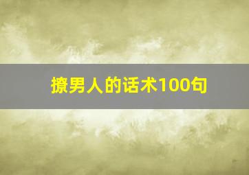 撩男人的话术100句