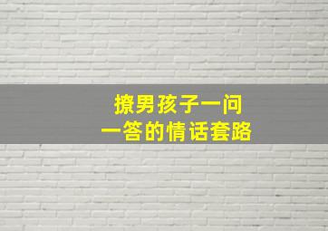 撩男孩子一问一答的情话套路