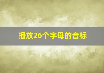 播放26个字母的音标