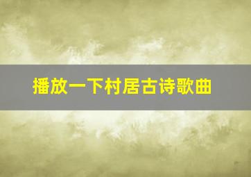 播放一下村居古诗歌曲