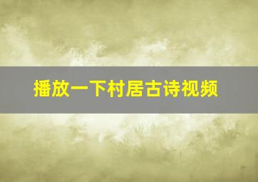 播放一下村居古诗视频