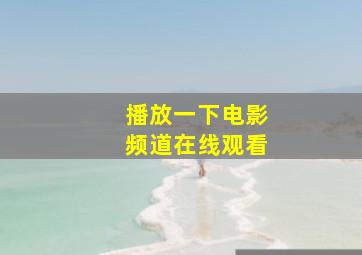 播放一下电影频道在线观看