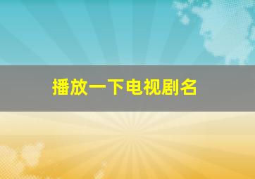 播放一下电视剧名