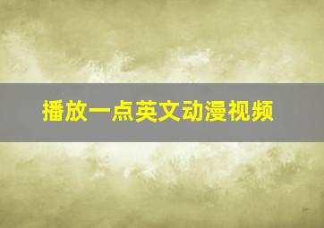 播放一点英文动漫视频