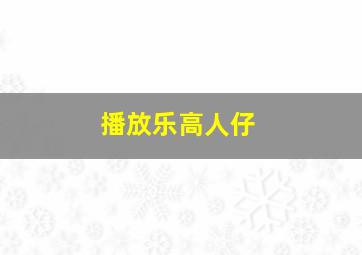 播放乐高人仔