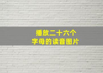 播放二十六个字母的读音图片