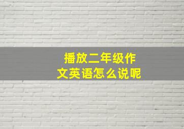 播放二年级作文英语怎么说呢