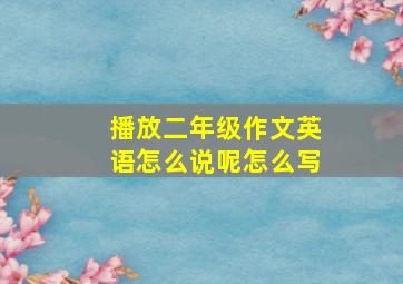 播放二年级作文英语怎么说呢怎么写