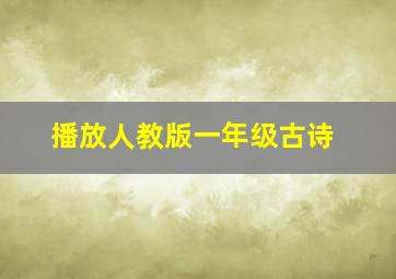 播放人教版一年级古诗