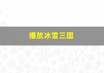 播放冰雪三国