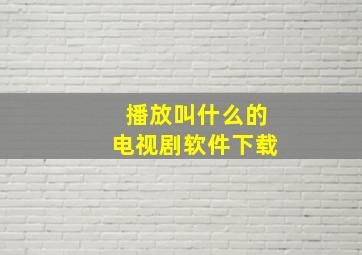 播放叫什么的电视剧软件下载