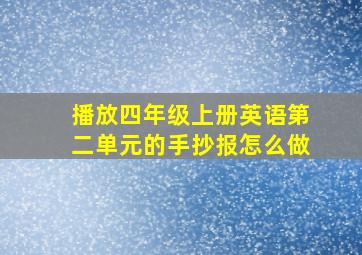 播放四年级上册英语第二单元的手抄报怎么做