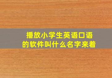 播放小学生英语口语的软件叫什么名字来着