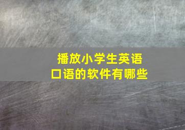 播放小学生英语口语的软件有哪些