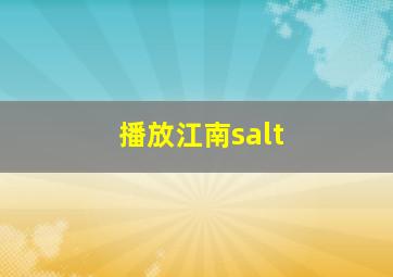 播放江南salt