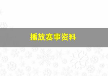 播放赛事资料