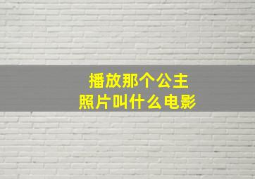 播放那个公主照片叫什么电影