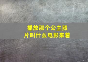 播放那个公主照片叫什么电影来着