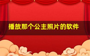 播放那个公主照片的软件