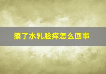 擦了水乳脸痒怎么回事