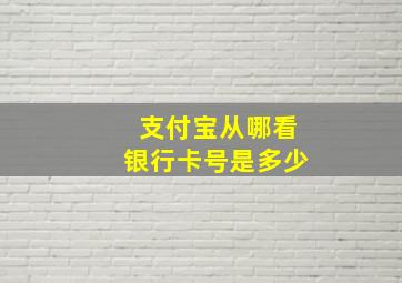 支付宝从哪看银行卡号是多少