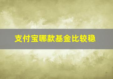 支付宝哪款基金比较稳