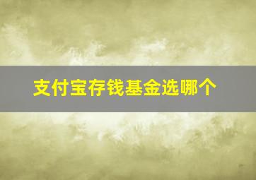 支付宝存钱基金选哪个