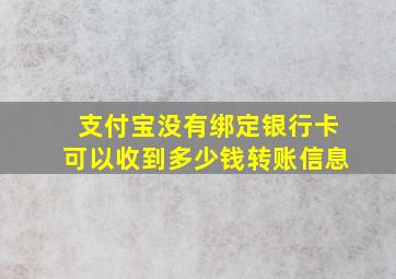 支付宝没有绑定银行卡可以收到多少钱转账信息