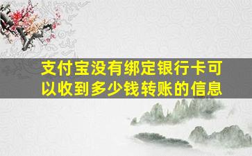 支付宝没有绑定银行卡可以收到多少钱转账的信息