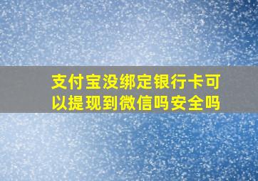 支付宝没绑定银行卡可以提现到微信吗安全吗