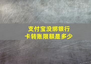 支付宝没绑银行卡转账限额是多少