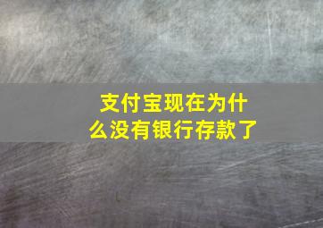 支付宝现在为什么没有银行存款了