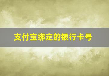 支付宝绑定的银行卡号