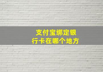 支付宝绑定银行卡在哪个地方