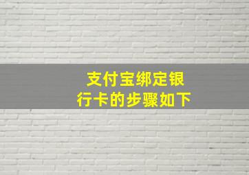 支付宝绑定银行卡的步骤如下