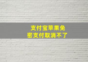 支付宝苹果免密支付取消不了