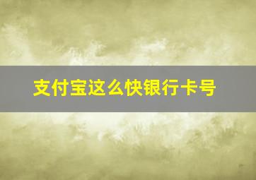 支付宝这么快银行卡号