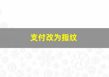 支付改为指纹