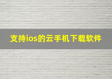 支持ios的云手机下载软件