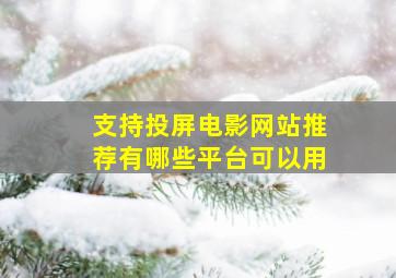 支持投屏电影网站推荐有哪些平台可以用