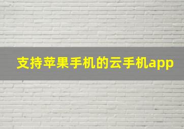 支持苹果手机的云手机app