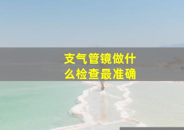 支气管镜做什么检查最准确