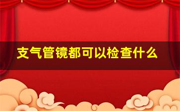 支气管镜都可以检查什么