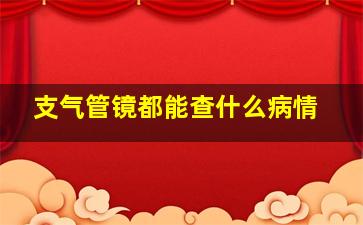 支气管镜都能查什么病情