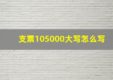 支票105000大写怎么写