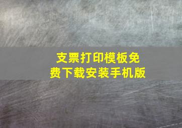 支票打印模板免费下载安装手机版