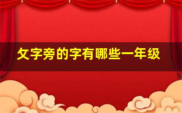 攵字旁的字有哪些一年级