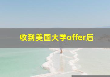 收到美国大学offer后