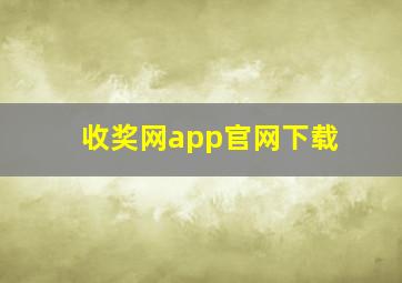 收奖网app官网下载