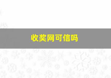 收奖网可信吗